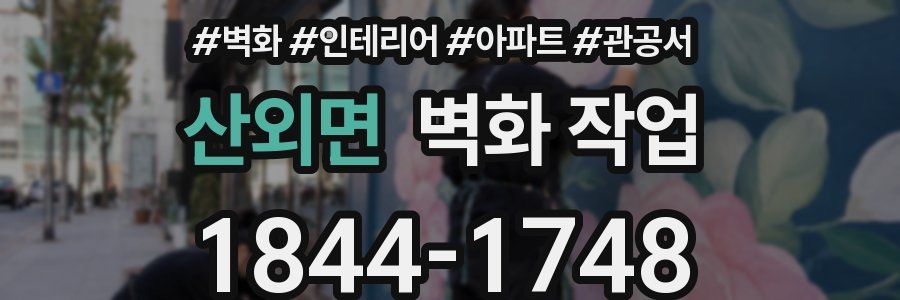 산외면 벽화 작업
