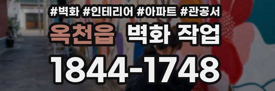 옥천읍 벽화 작업