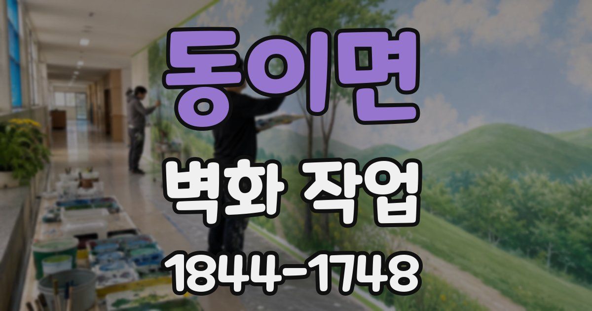 동이면 벽화 작업