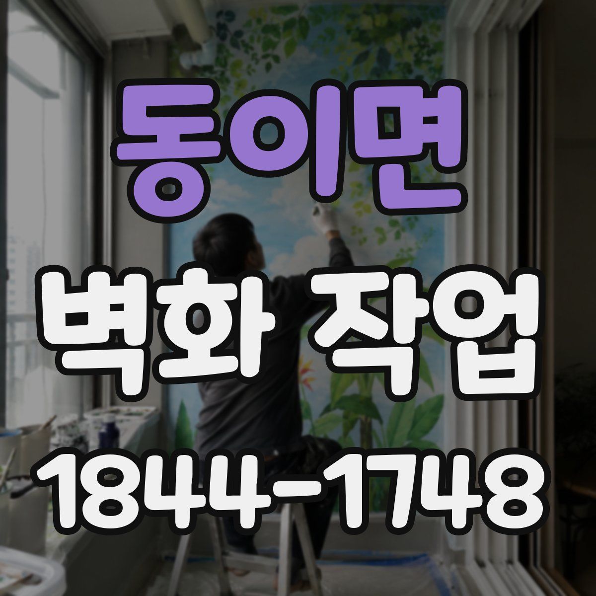 동이면 벽화 작업