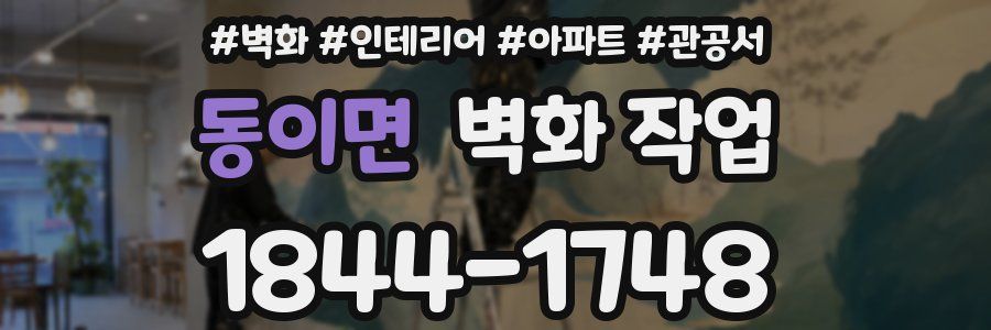 동이면 벽화 작업