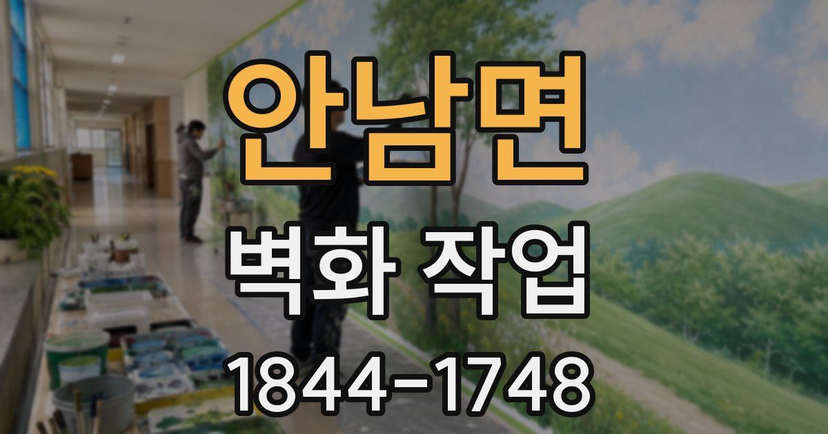 안남면 벽화 작업