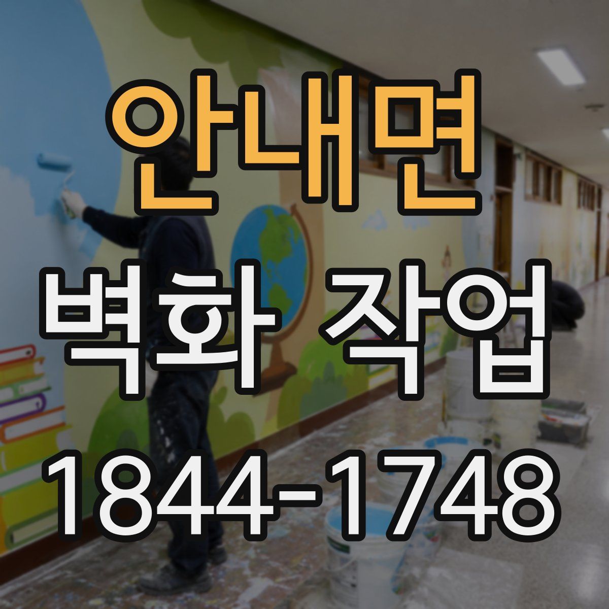 안내면 벽화 작업