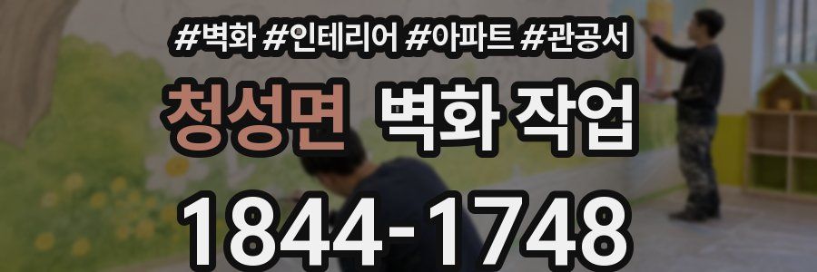 청성면 벽화 작업