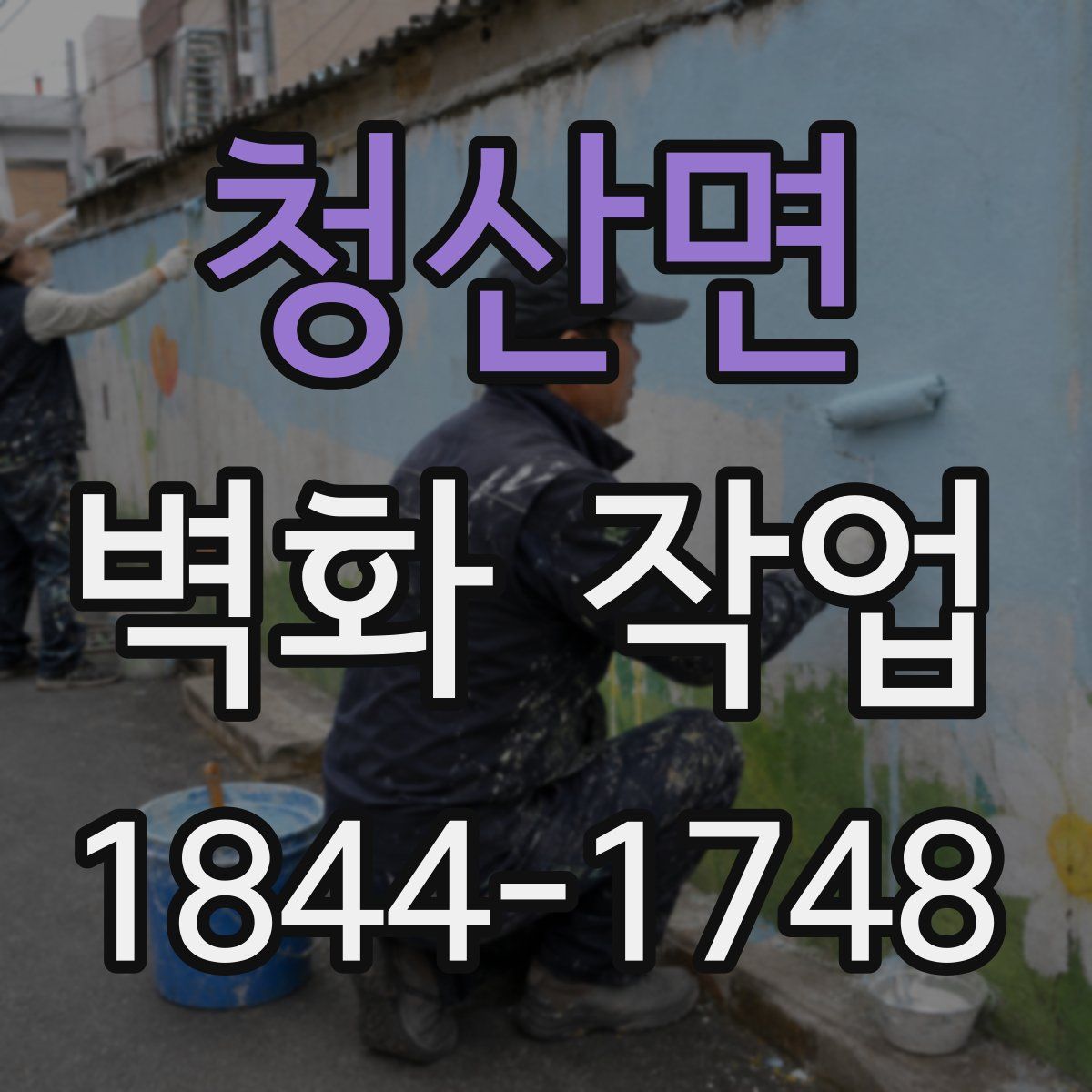 청산면 벽화 작업