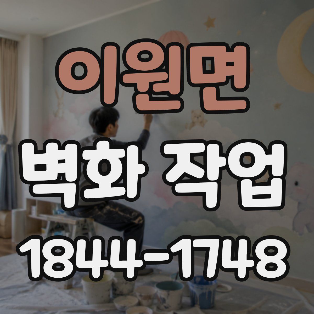 이원면 벽화 작업