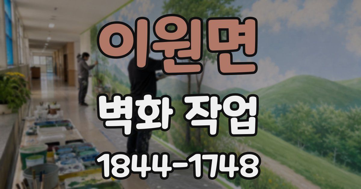 이원면 벽화 작업