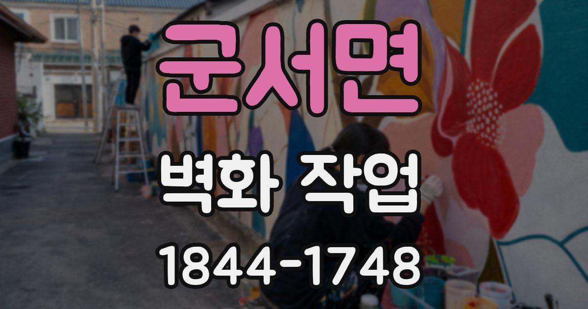 군서면 벽화 작업