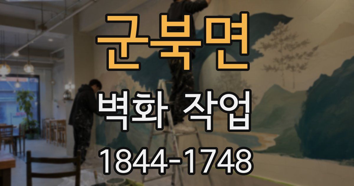 군북면 벽화 작업