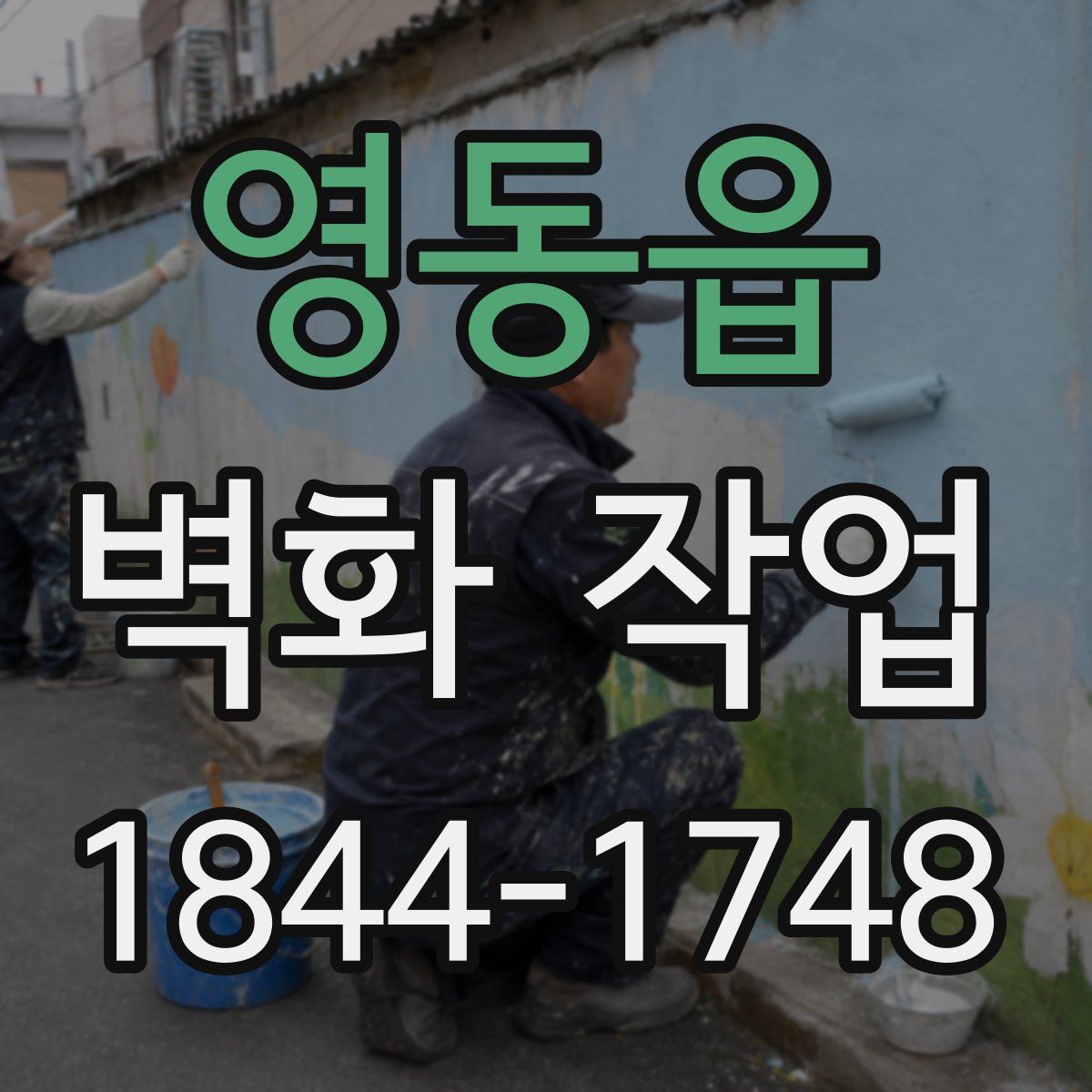 영동읍 벽화 작업