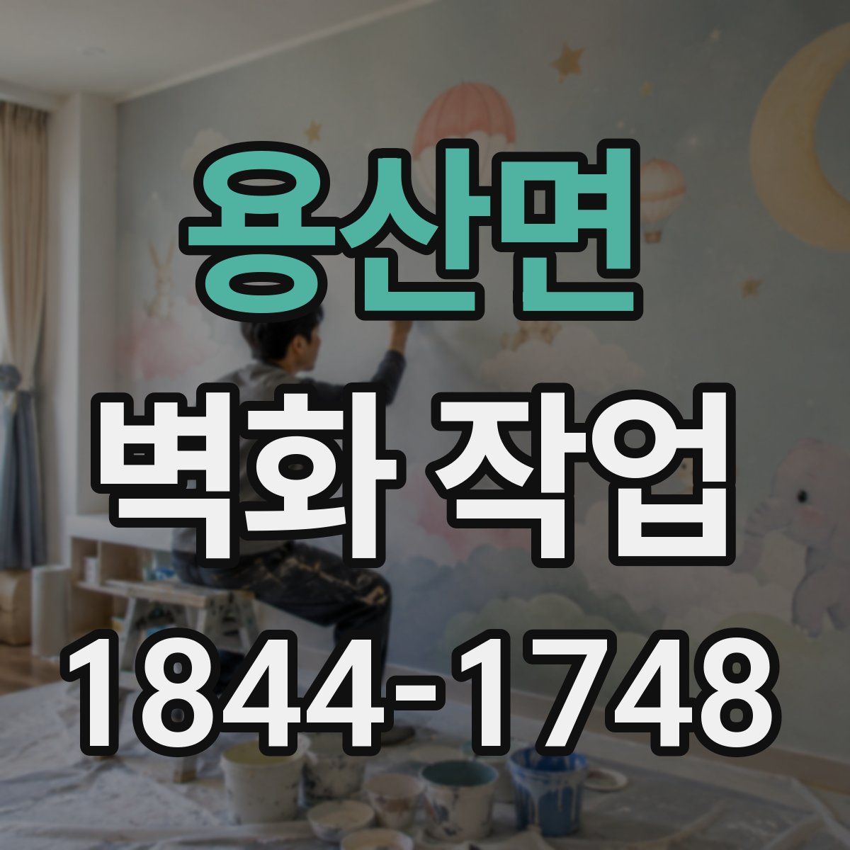 용산면 벽화 작업