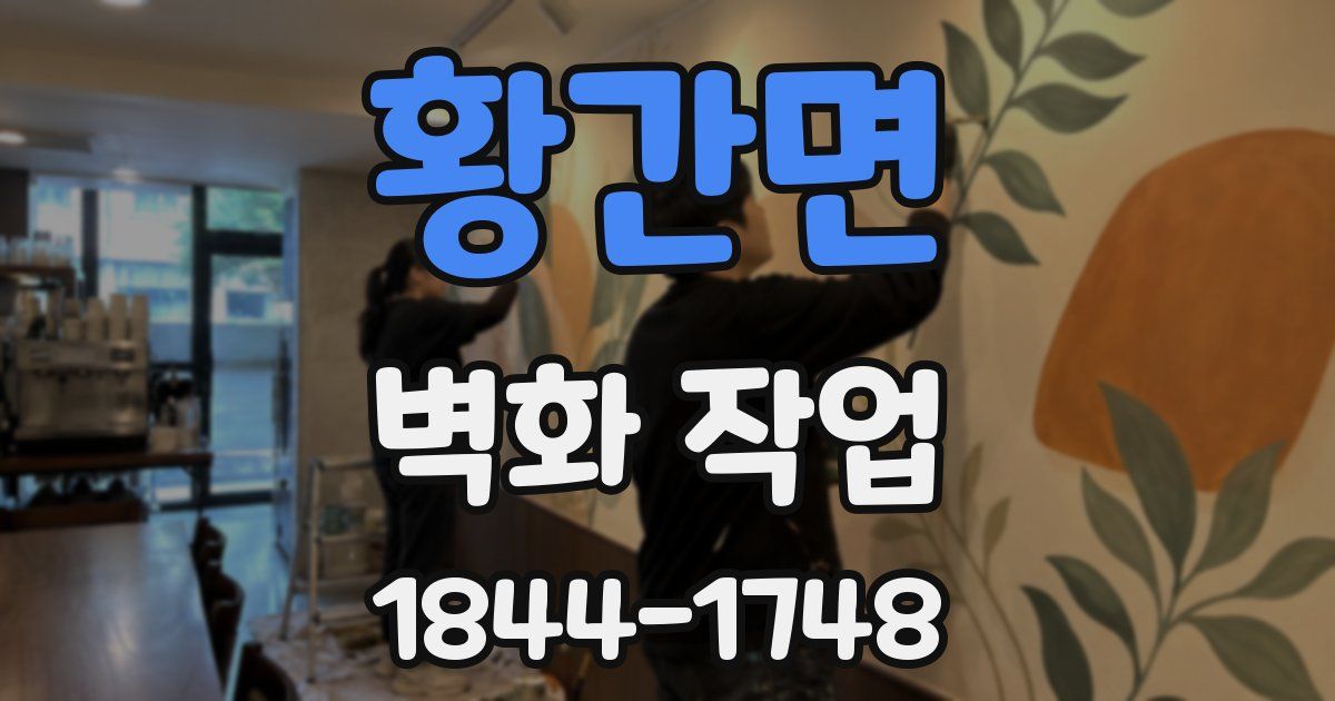황간면 벽화 작업