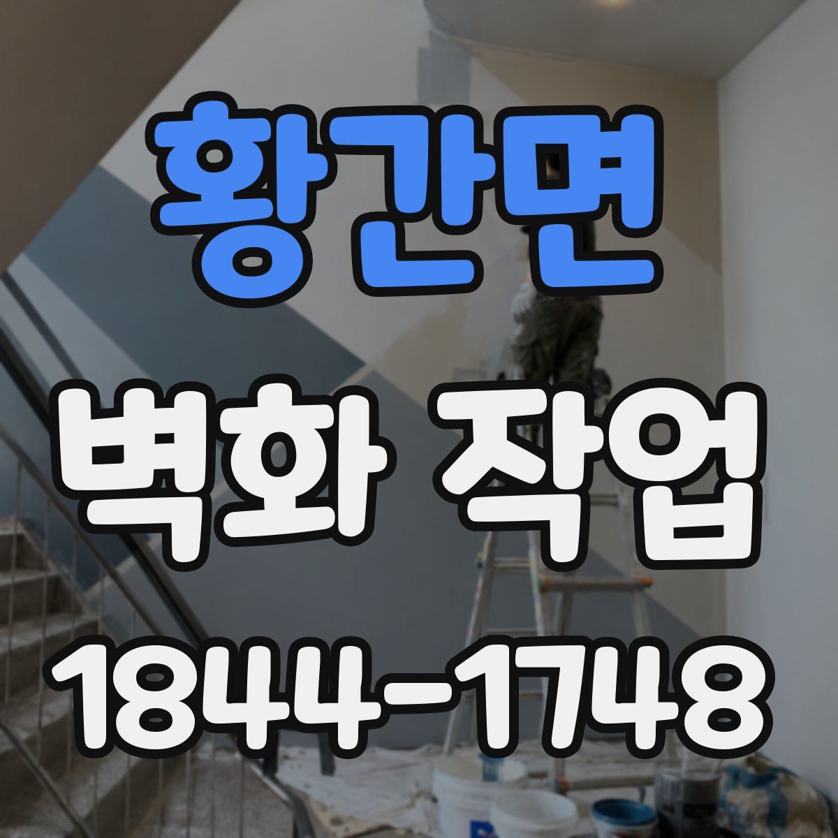 황간면 벽화 작업