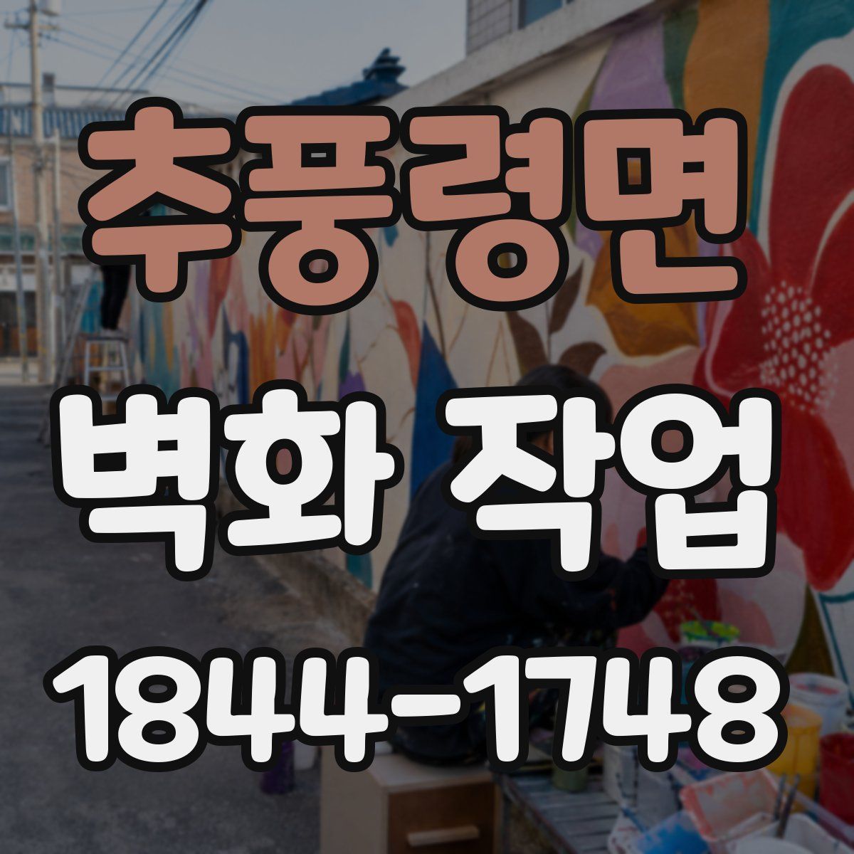 추풍령면 벽화 작업