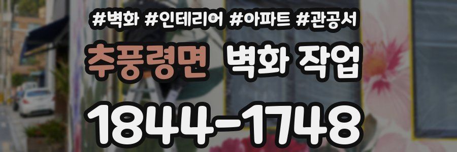 추풍령면 벽화 작업