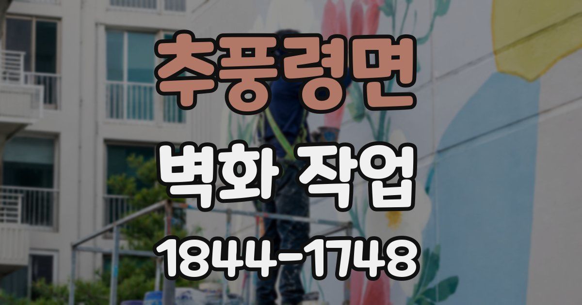 추풍령면 벽화 작업