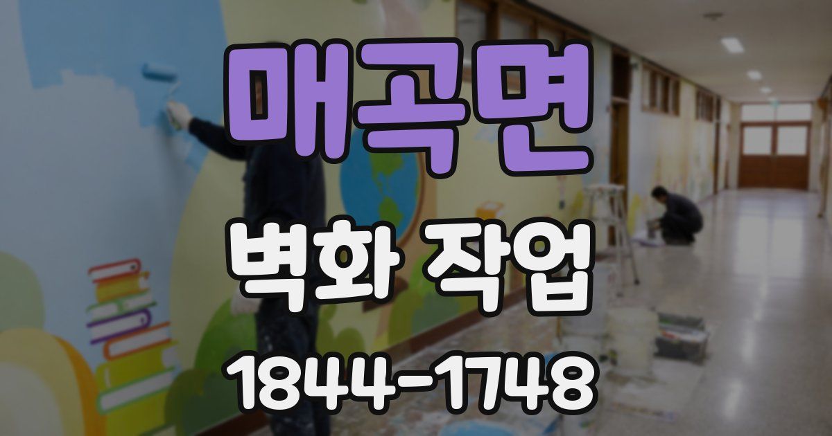 매곡면 벽화 작업