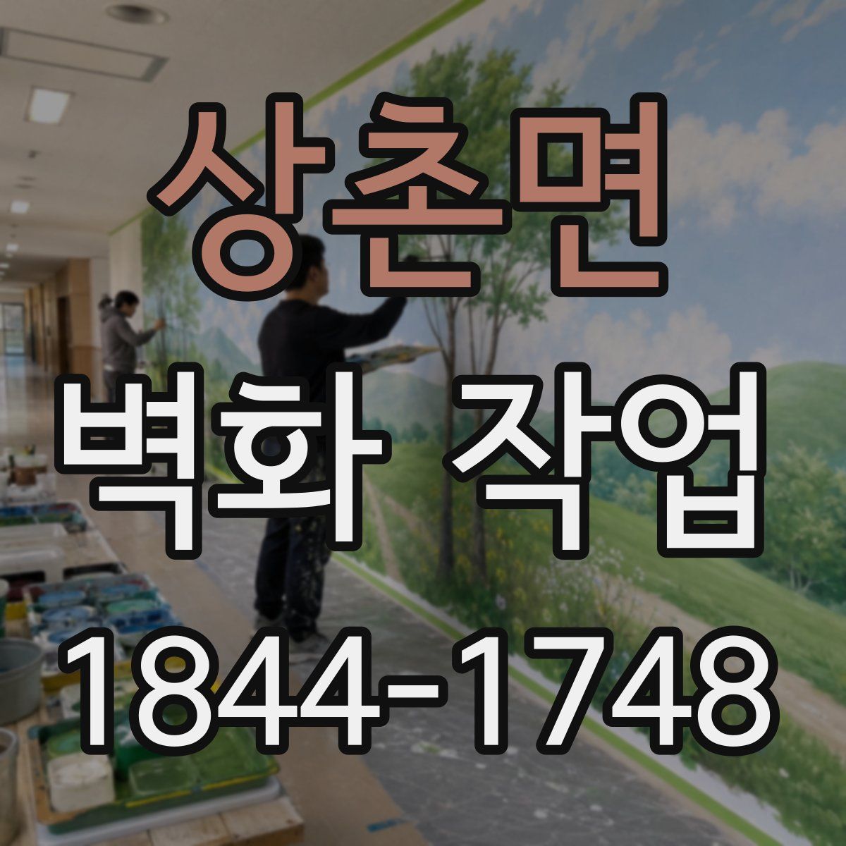 상촌면 벽화 작업