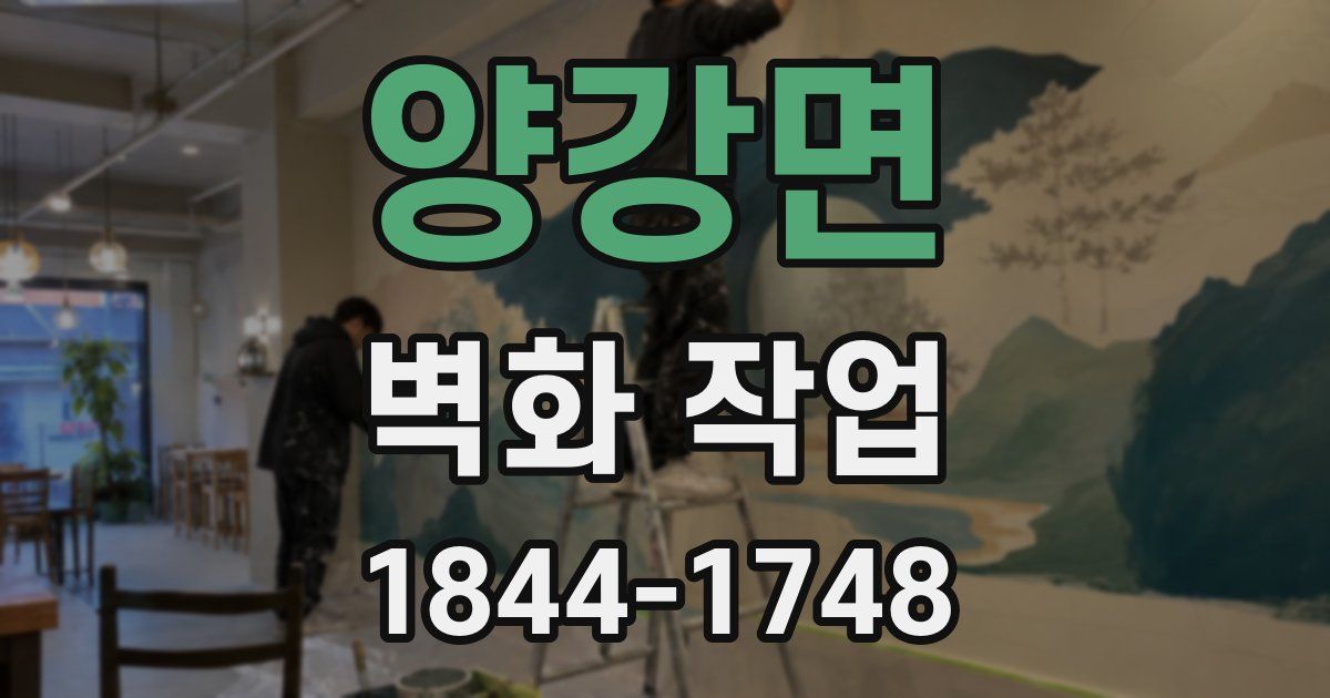 양강면 벽화 작업