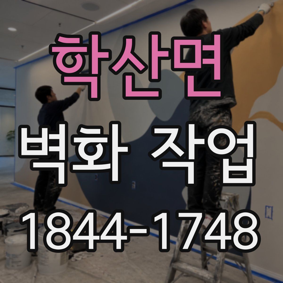 학산면 벽화 작업