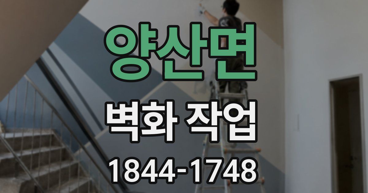 양산면 벽화 작업