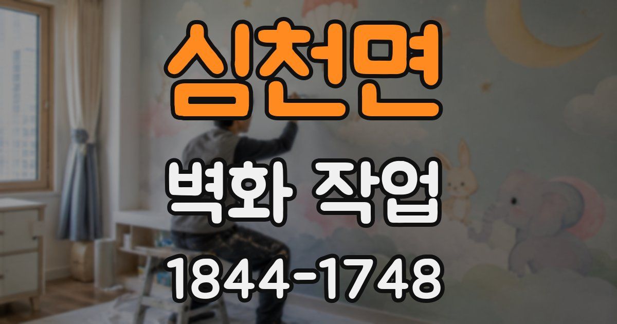 심천면 벽화 작업