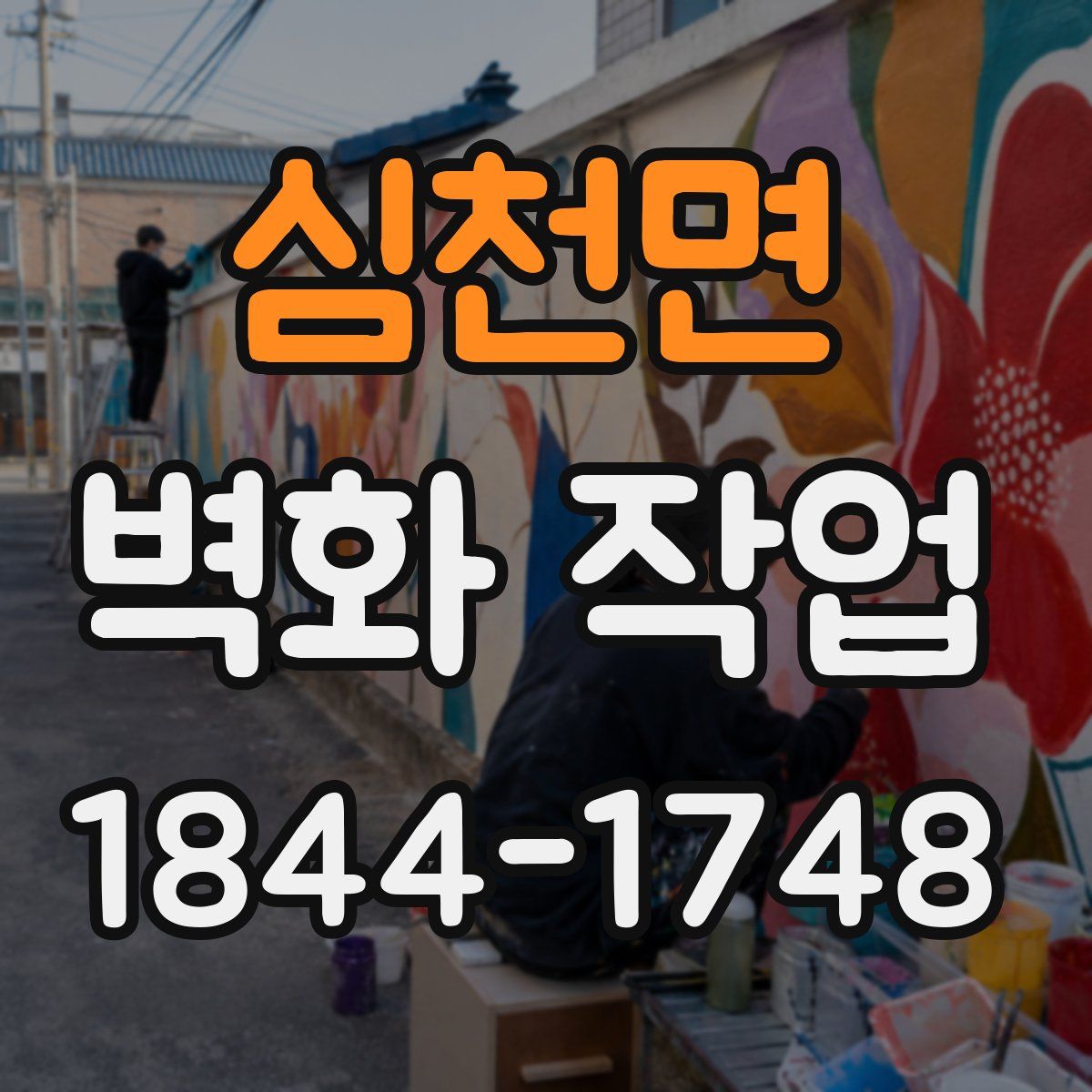 심천면 벽화 작업
