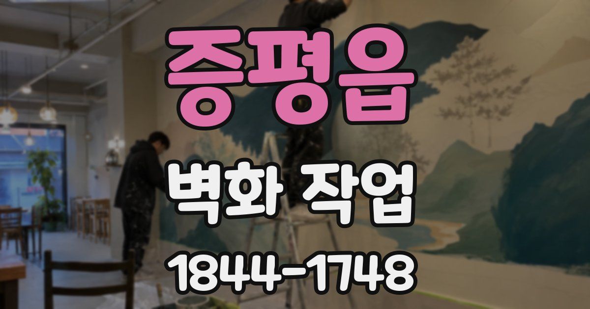 증평읍 벽화 작업