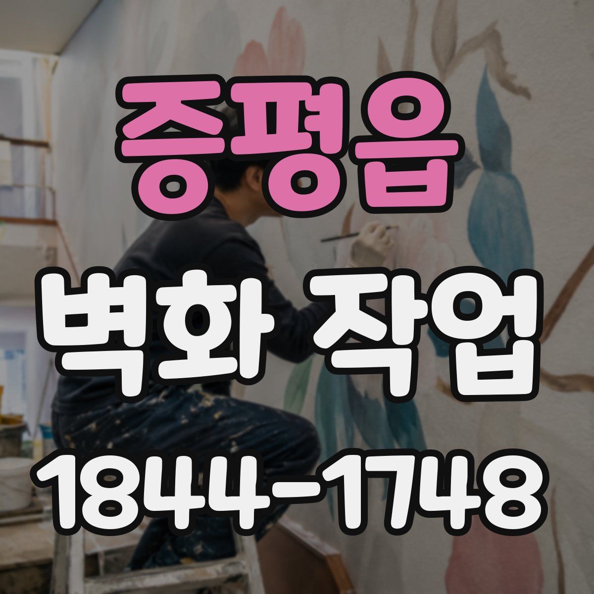 증평읍 벽화 작업