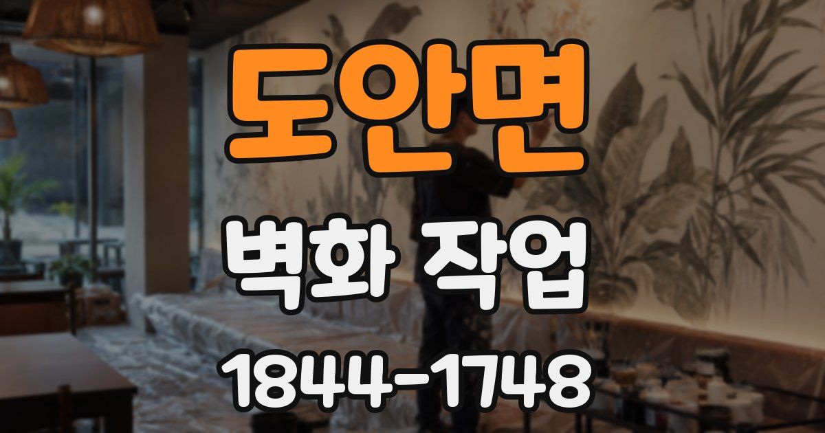 도안면 벽화 작업