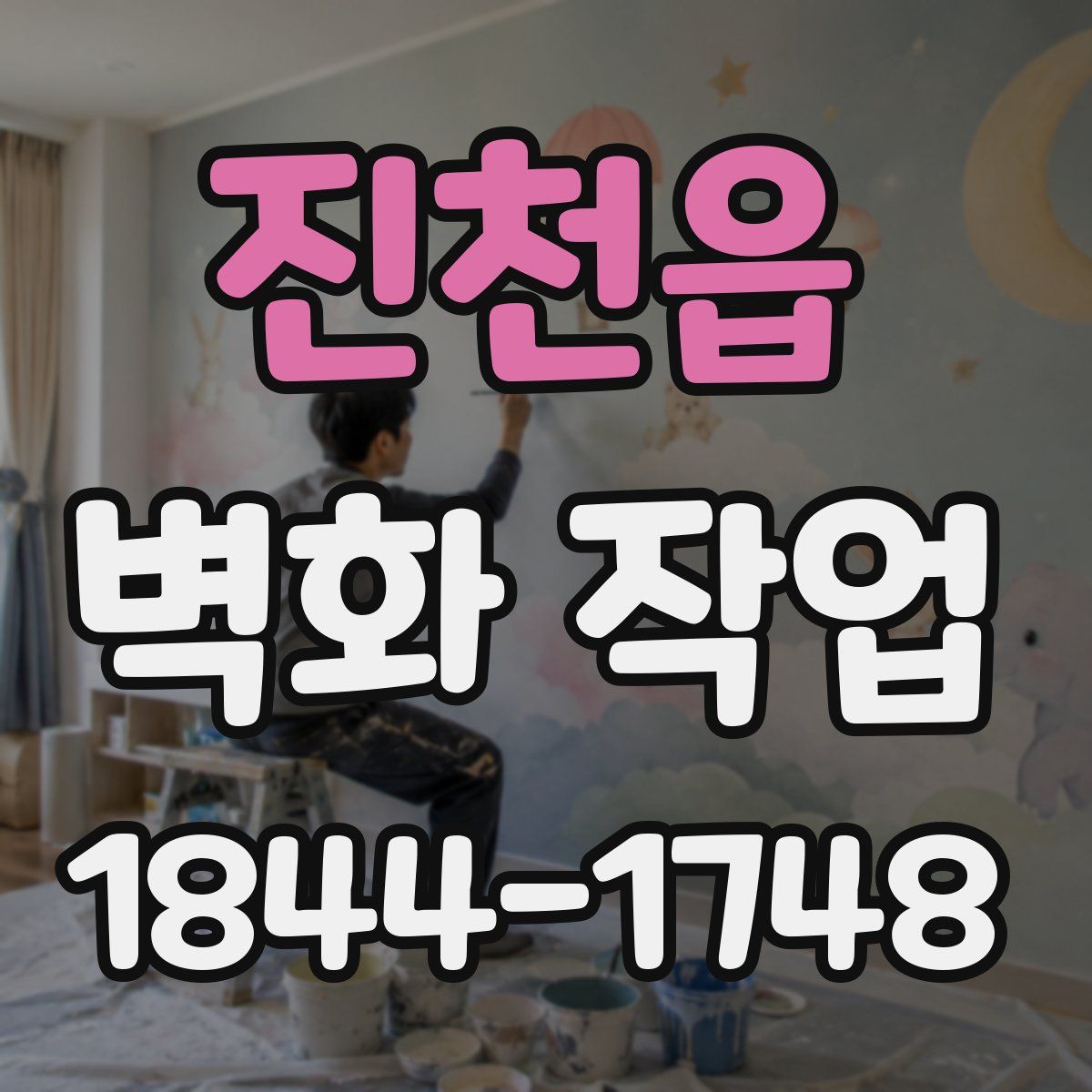 진천읍 벽화 작업
