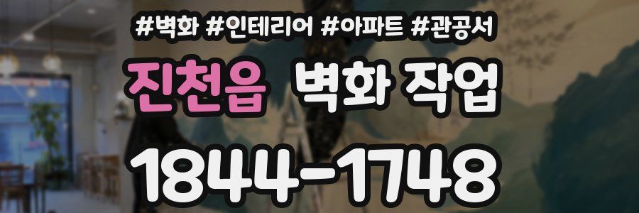 진천읍 벽화 작업