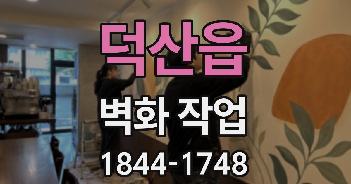 덕산읍 벽화 작업
