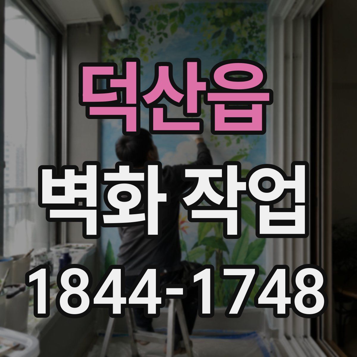 덕산읍 벽화 작업
