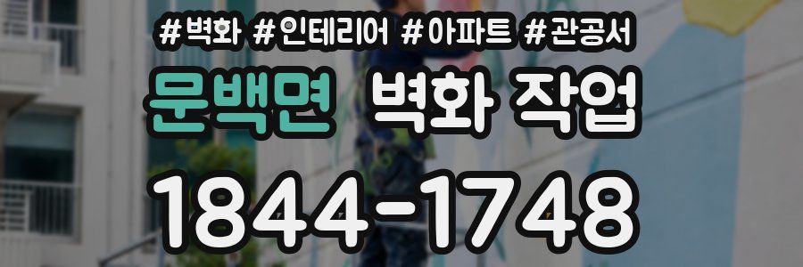 문백면 벽화 작업