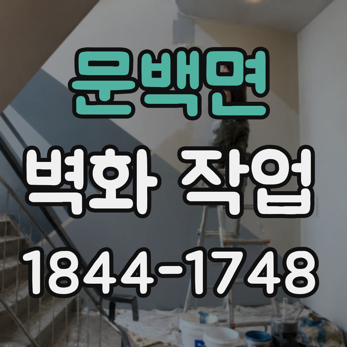 문백면 벽화 작업