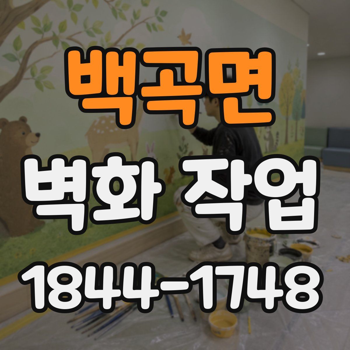백곡면 벽화 작업