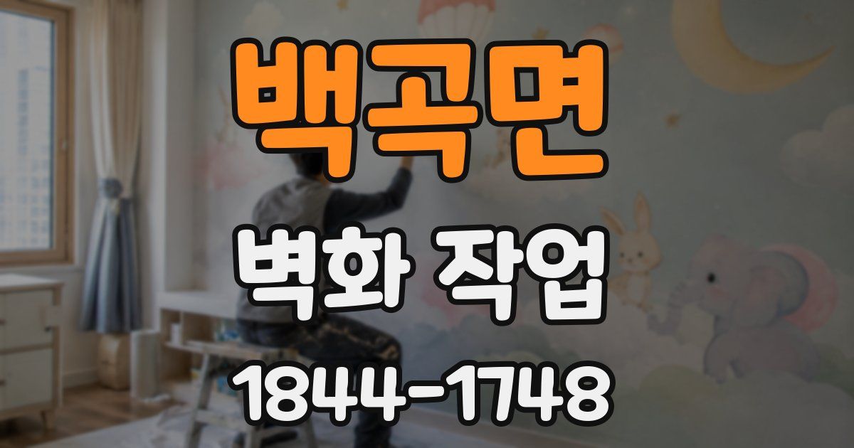 백곡면 벽화 작업