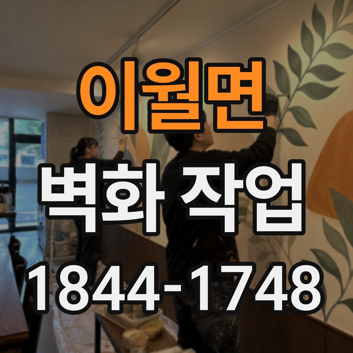 이월면 벽화 작업