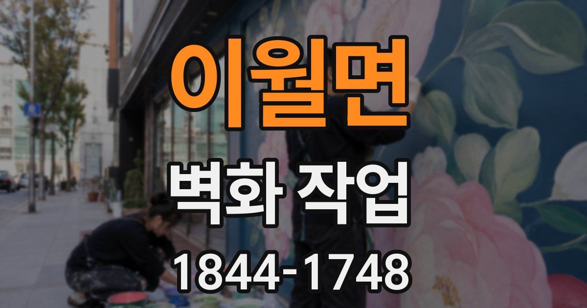 이월면 벽화 작업