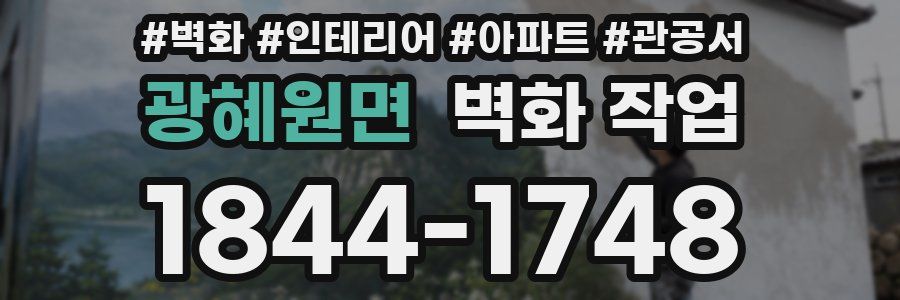 광혜원면 벽화 작업