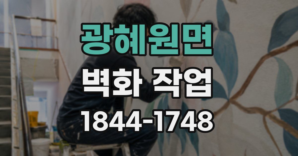 광혜원면 벽화 작업