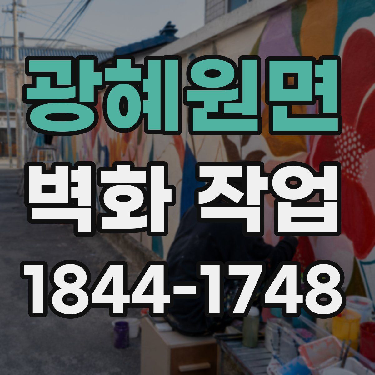 광혜원면 벽화 작업