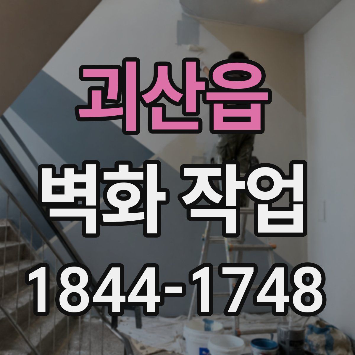 괴산읍 벽화 작업
