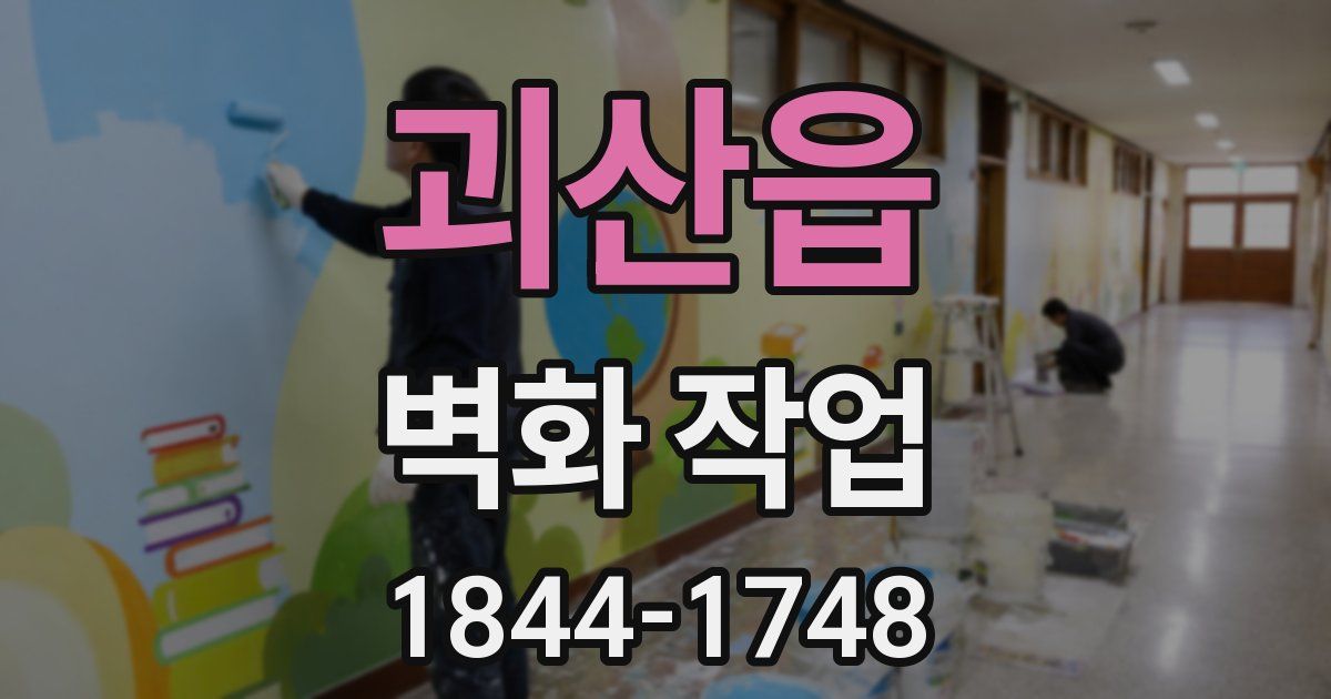 괴산읍 벽화 작업