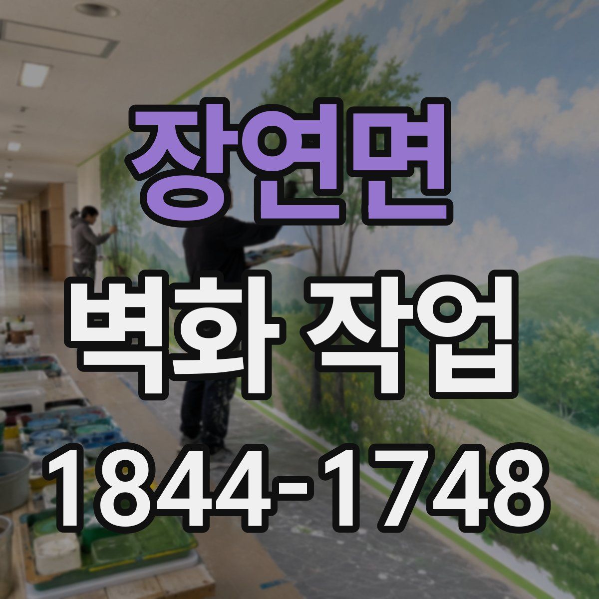 장연면 벽화 작업