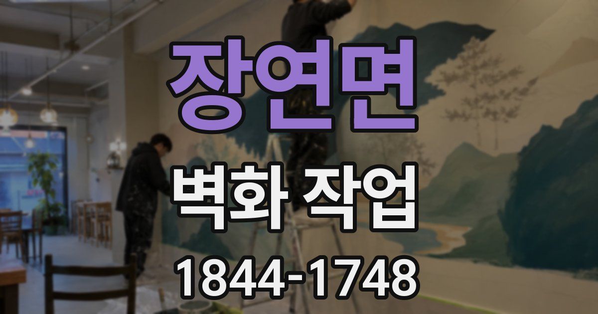 장연면 벽화 작업