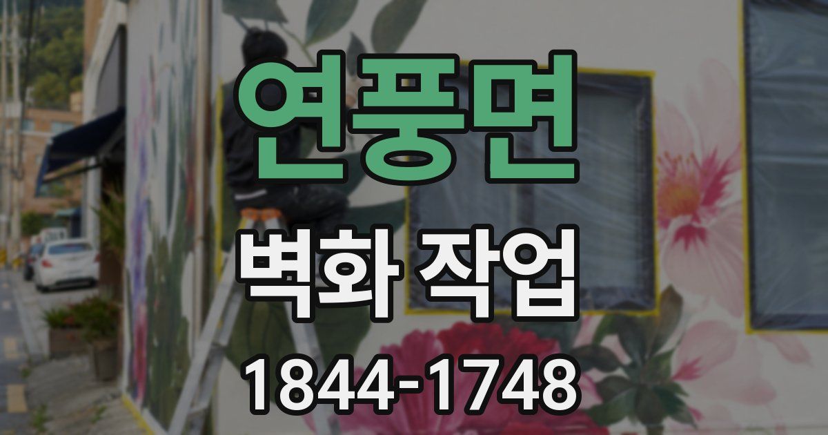 연풍면 벽화 작업