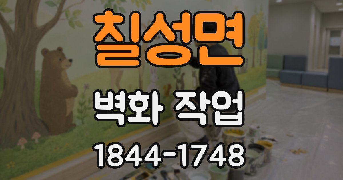 칠성면 벽화 작업