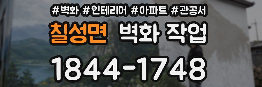 칠성면 벽화 작업